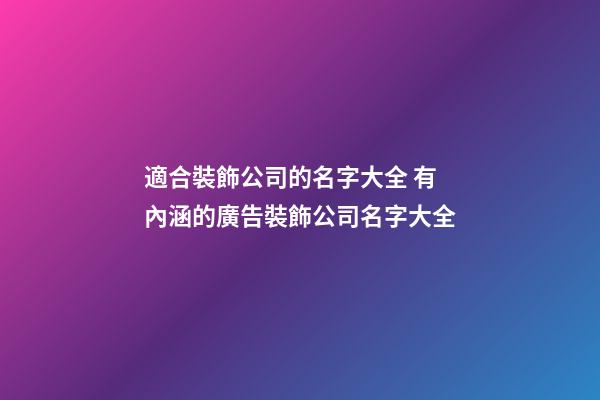 適合裝飾公司的名字大全 有內涵的廣告裝飾公司名字大全-第1張-公司起名-玄機派